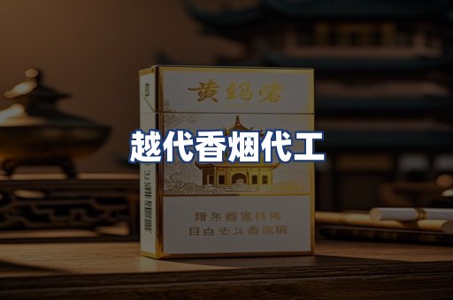 越代香烟代工